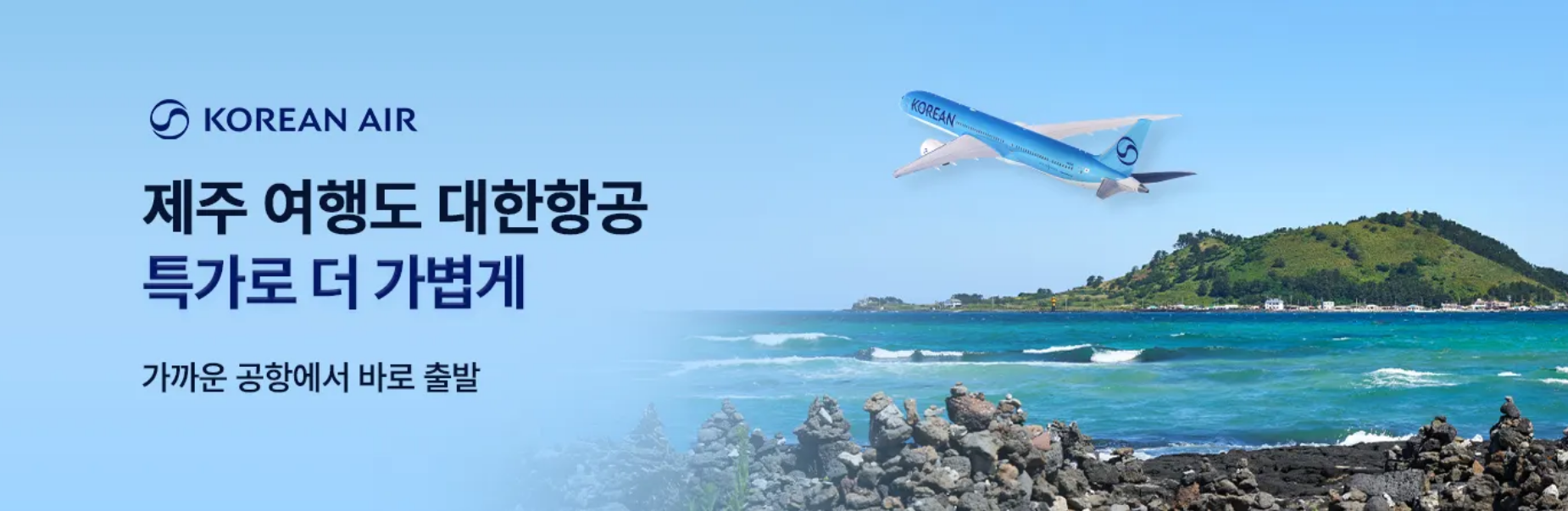 대한항공 제주 항공권 특가