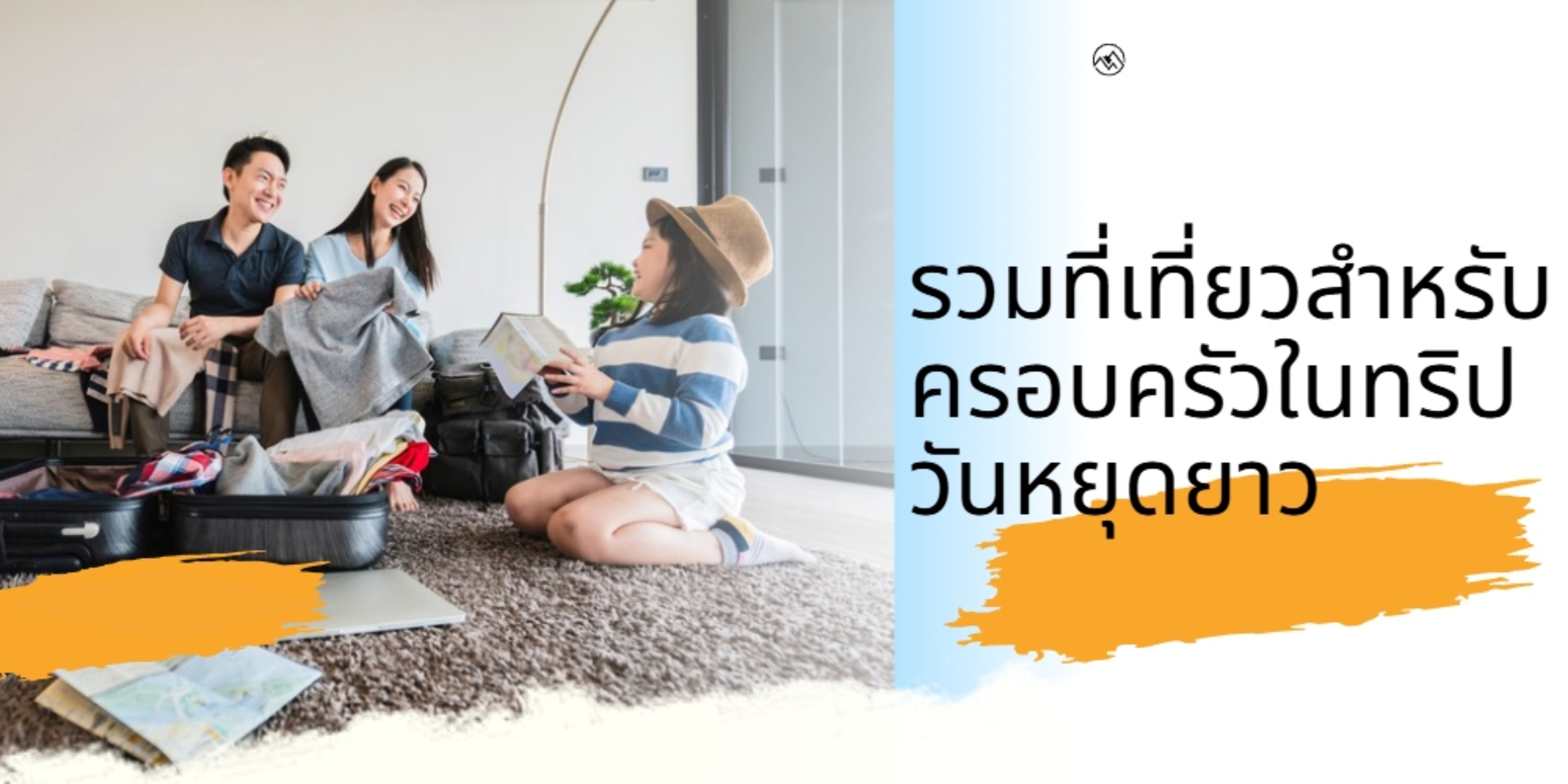รวมที่เที่ยวสำหรับครอบครัวในทริปวันหยุดยาว