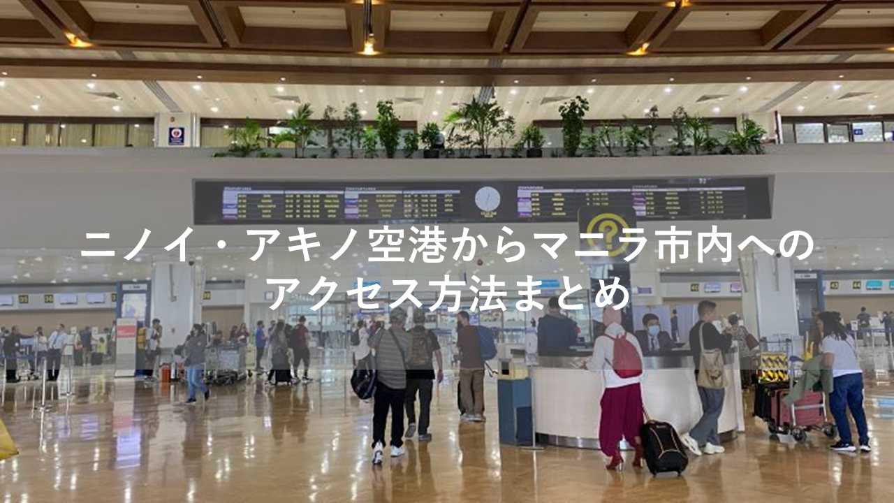 ニノイ・アキノ空港からマニラ市内へのアクセス方法まとめ
