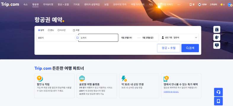 트립닷컴 항공권 검색