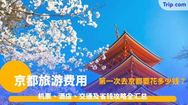 京都旅行费用