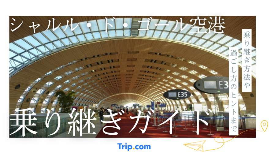シャルル・ド・ゴール空港乗り継ぎ｜時間・ターミナル移動・注意点