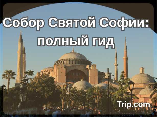 Собор Святой Софии: полный гид| Trip.com