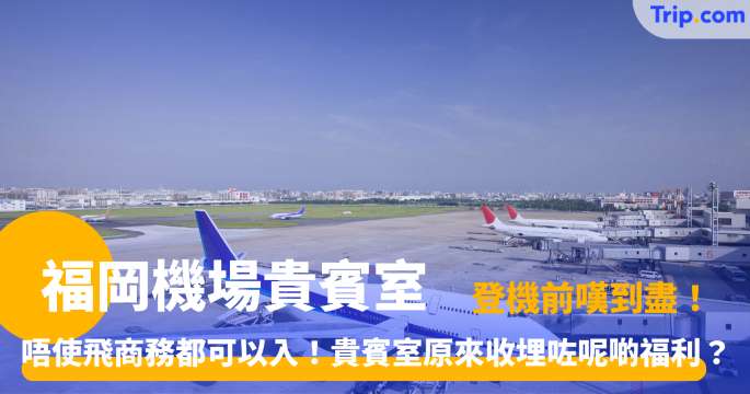 福岡機場貴賓室 | 2026 年5大休息區、收費與信用卡攻略 | Trip.com