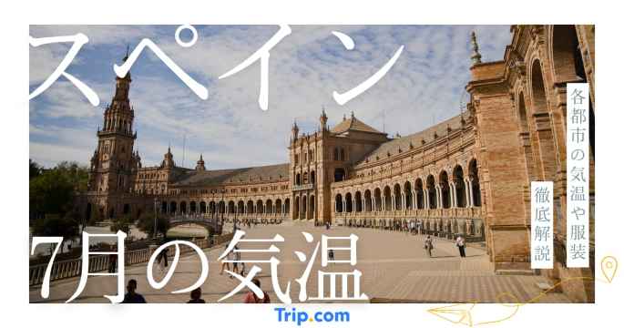 【2026年】スペインの7月の気温は？日本との違いや服装を解説| Trip.com