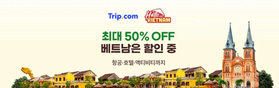 베트남 여행 할인