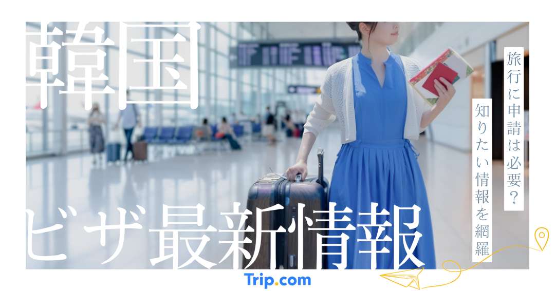 【2026年】現在の韓国ビザ申請方法を初心者向けにわかりやすく解説 | Trip.com