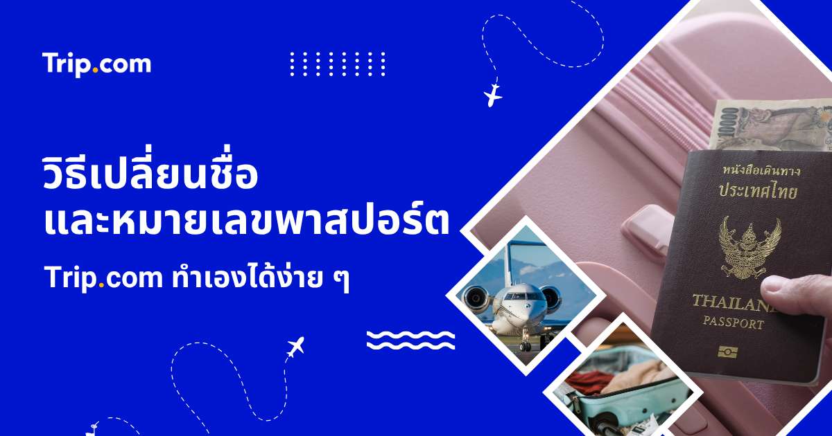 วิธีเปลี่ยนชื่อผู้โดยสารและหมายเลขพาสปอร์ตใน Trip.com อัปเดตล่าสุด
