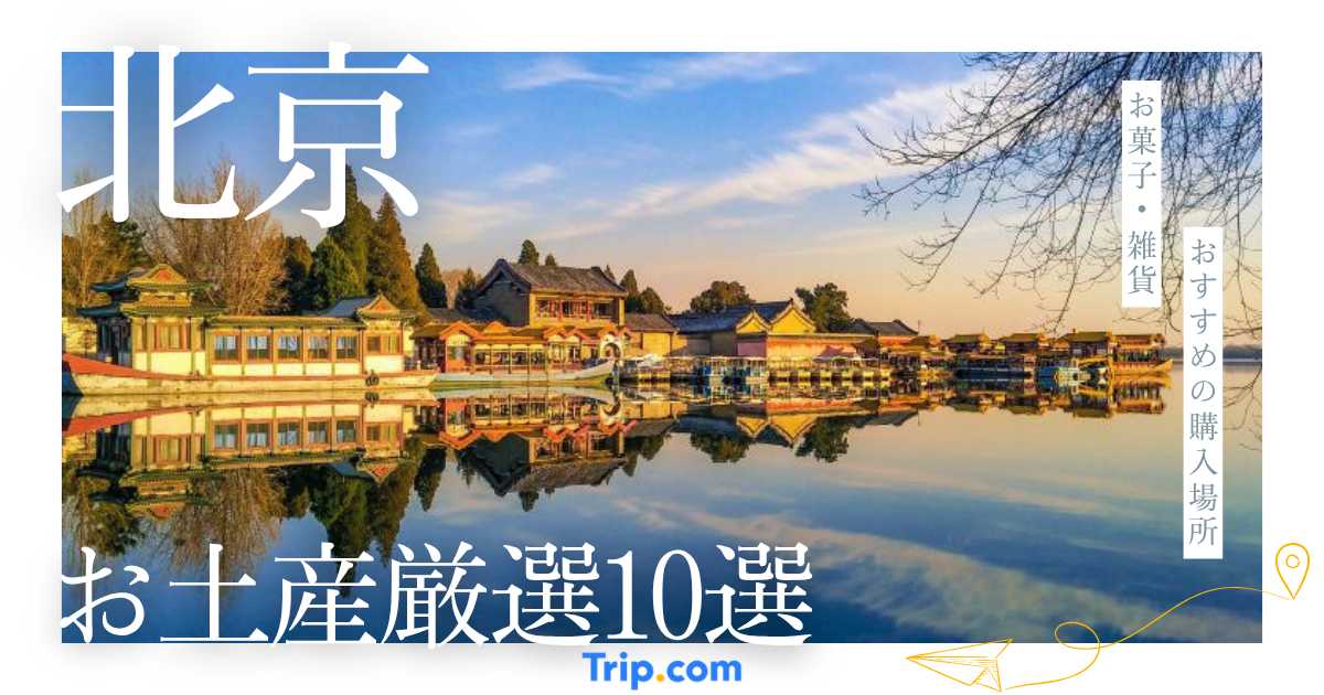 北京でおすすめのお土産10選！日本人に人気の銘菓や購入場所を紹介