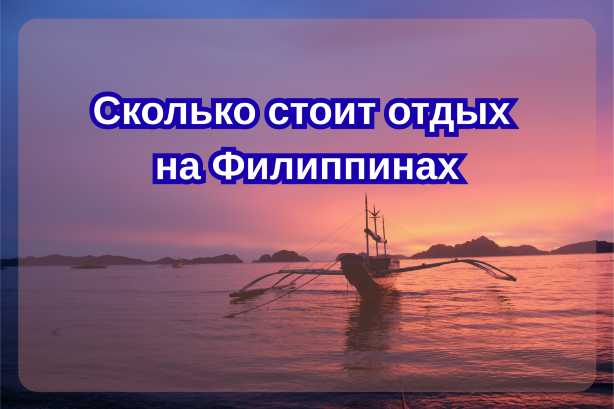 Сколько стоит отдых на Филиппинах