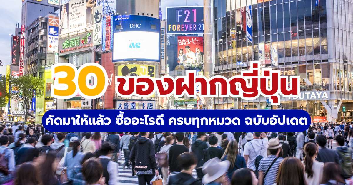 30 ของฝากญี่ปุ่น 2569 ขนม สกินแคร์ เครื่องราง ที่ต้องซื้อกลับไทย | Trip.com