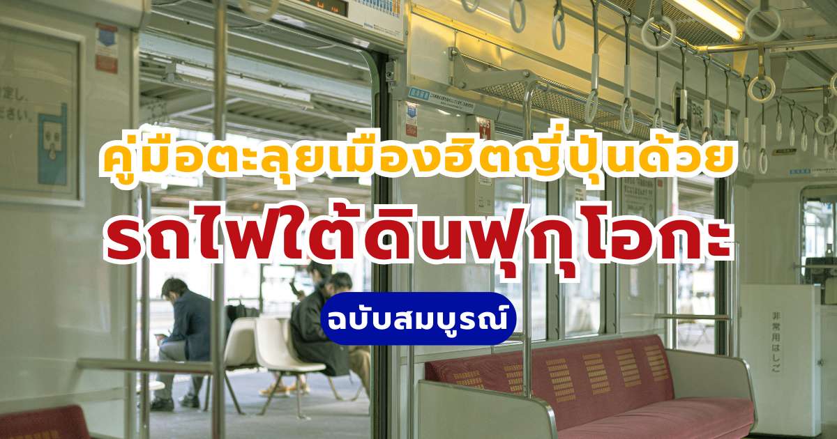 คู่มือตะลุยเมืองฮิตญี่ปุ่นด้วยรถไฟใต้ดินฟุกุโอกะ (Fukuoka Subway) ปี 2569 ฉบับสมบูรณ์