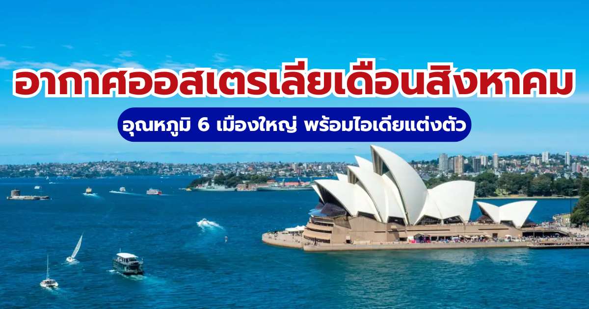 อากาศออสเตรเลียเดือนสิงหาคม