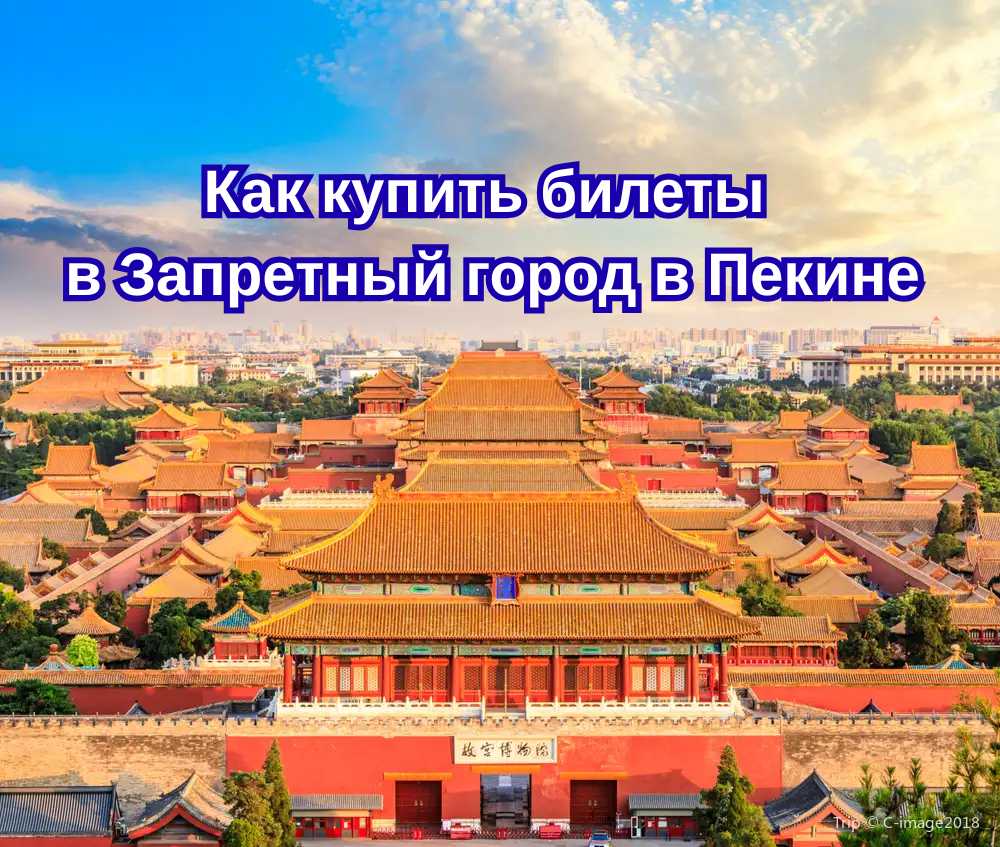 Как купить билеты в Запретный город в Пекине 2026