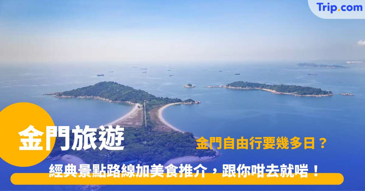 金門旅遊 | 金門自由行證件交通景點美食攻略 | Trip.com