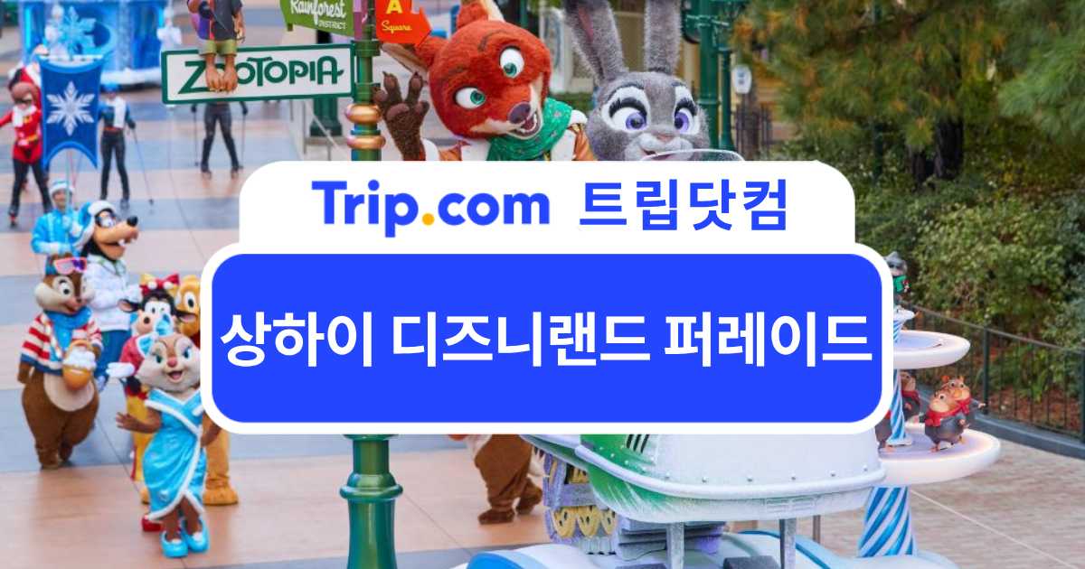 상하이 디즈니랜드 퍼레이드 공연 시간부터 인기 캐릭터까지| 트립닷컴