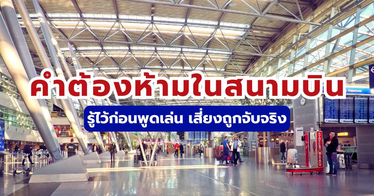คำต้องห้ามในสนามบิน 2569 พูดแล้วเสี่ยงคุก ปรับหนัก ห้ามพูดเด็ดขาด | Trip.com
