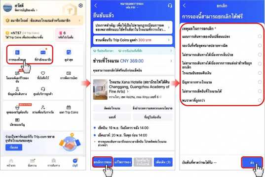 ขั้นตอนการขอรับประกันราคาของ Trip.com