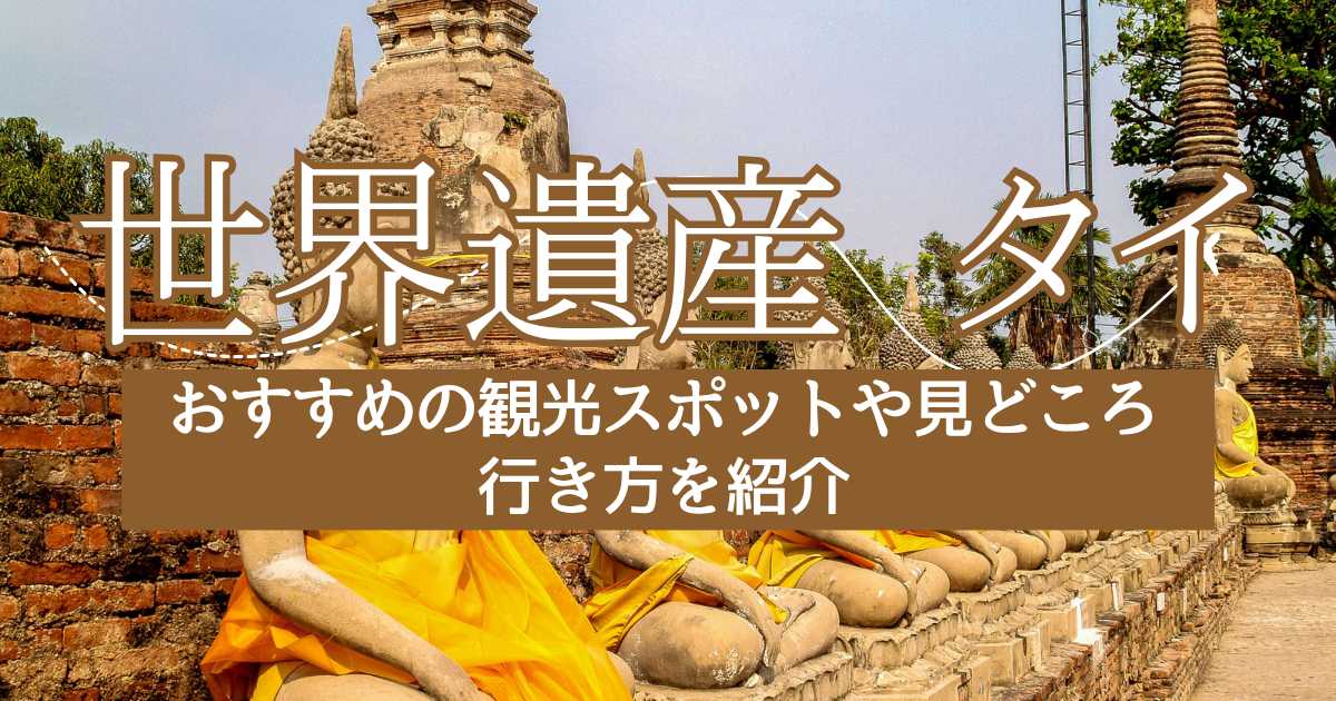 タイの世界遺産一覧！おすすめの観光スポットや見どころ・行き方を紹介 | Trip.com