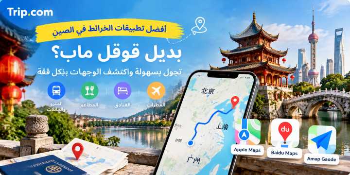 بديل قوقل ماب في الصين 2026: أفضل التطبيقات | Trip.com