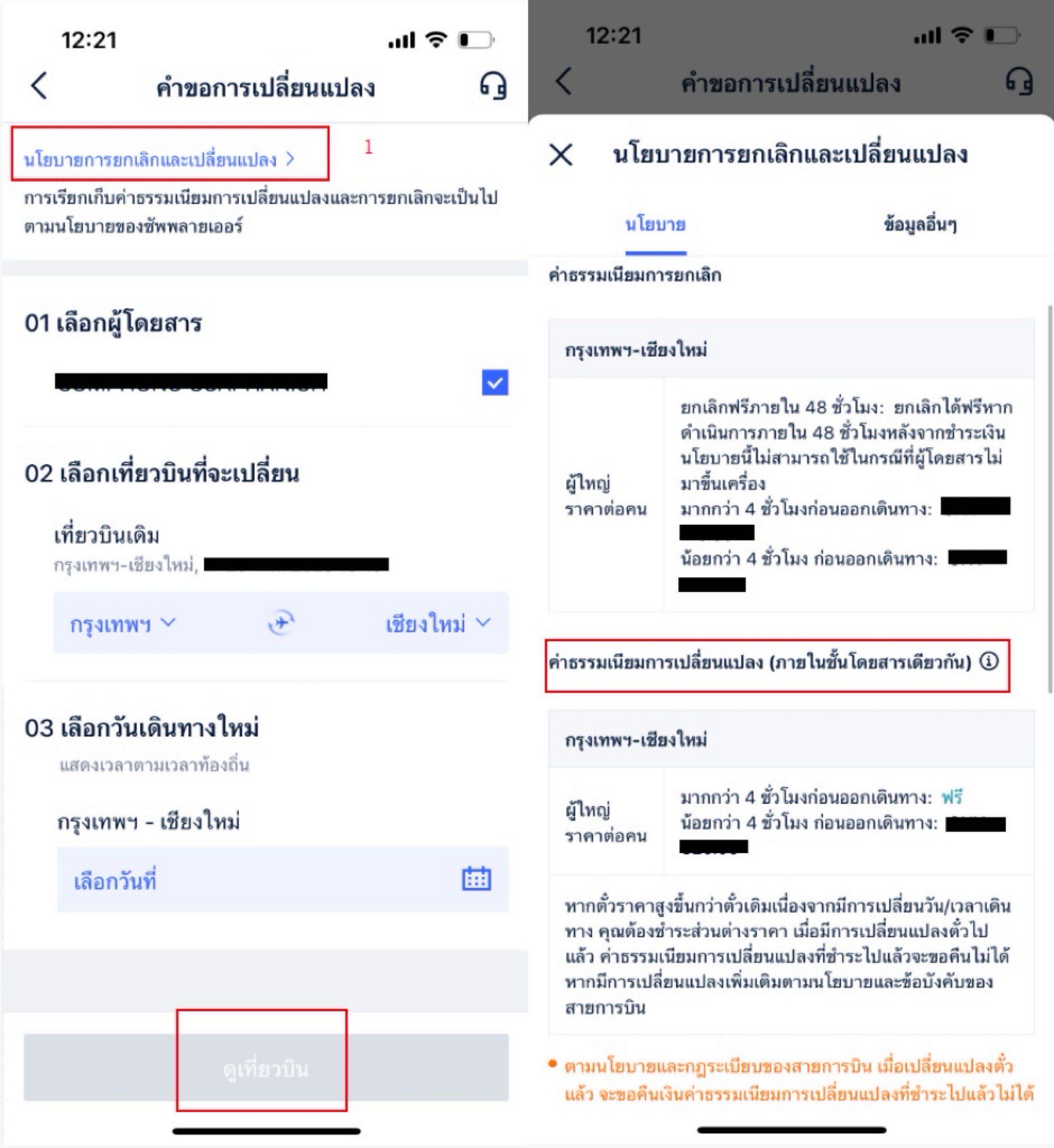 วิธีเปลี่ยนเที่ยวบินบนแอป Trip.com