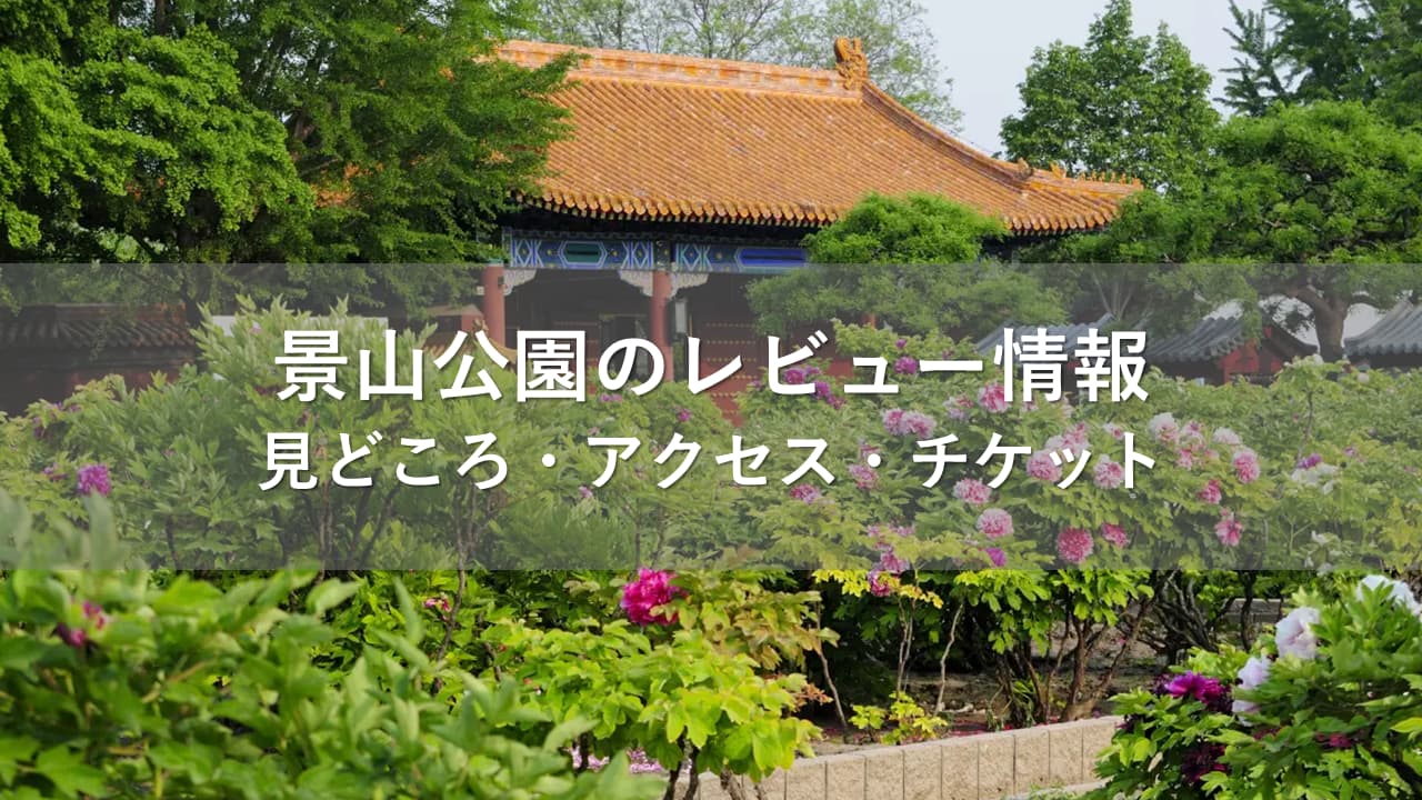 景山公園