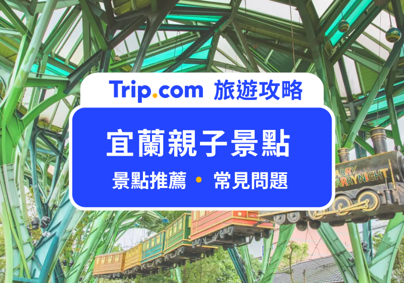 宜蘭親子景點