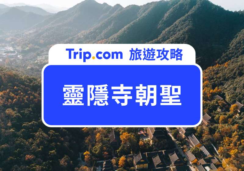靈隱寺