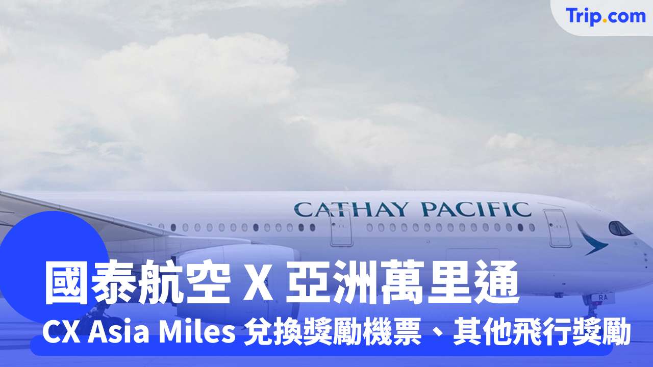 國泰航空亞洲萬里通