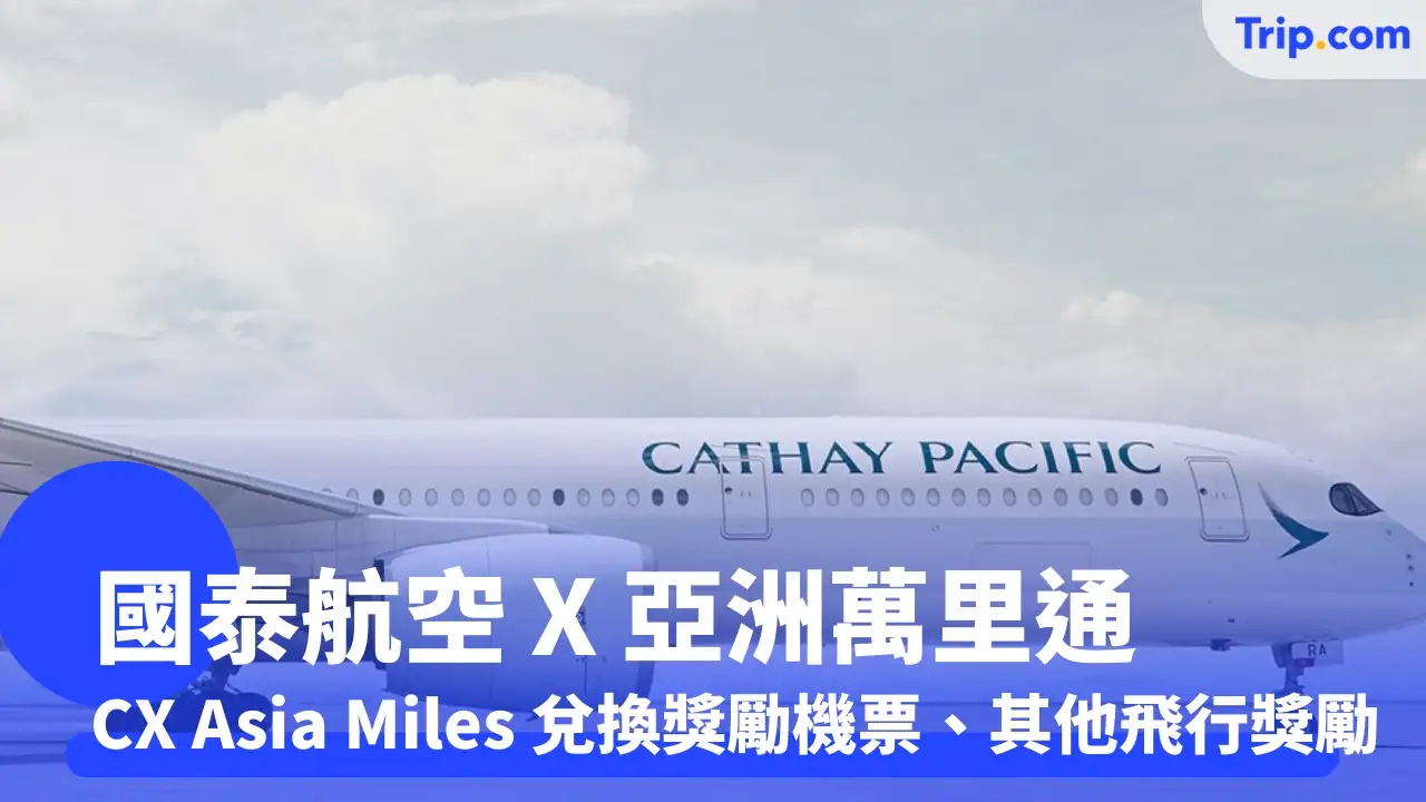 國泰航空亞洲萬里通