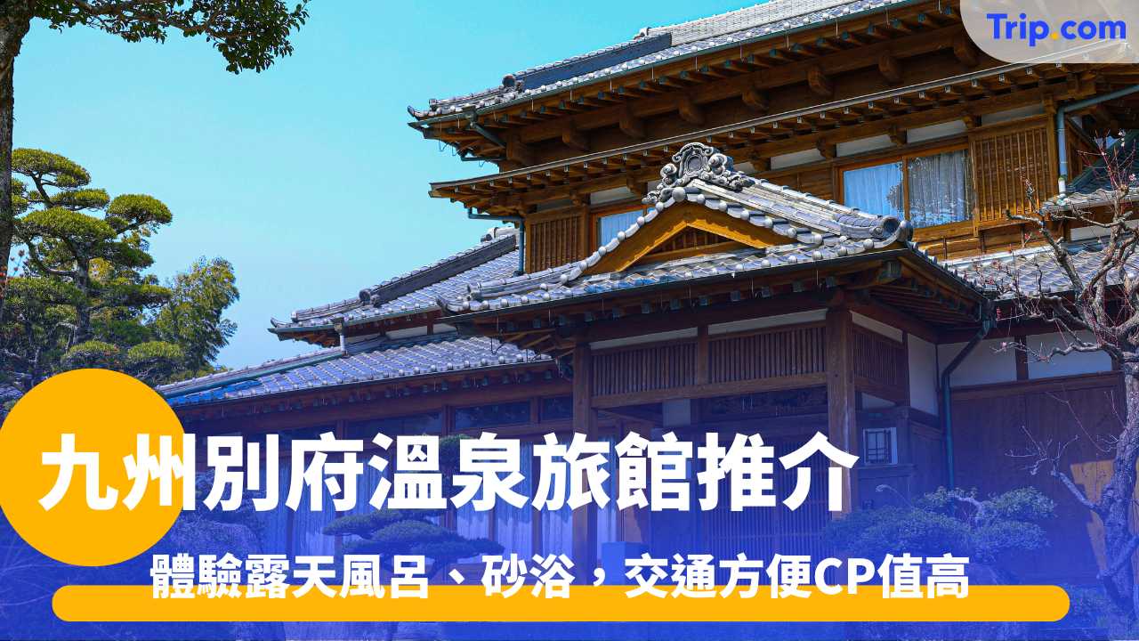 別府溫泉旅館攻略