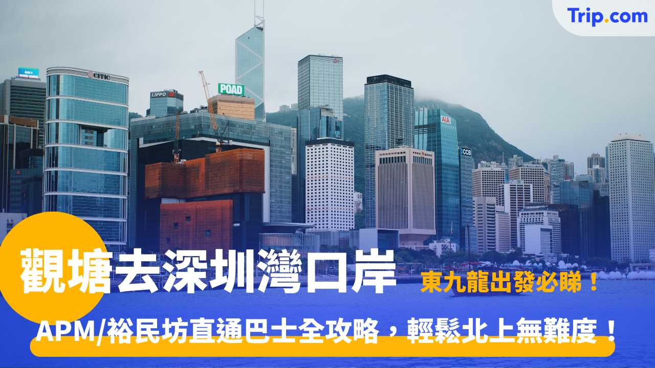 觀塘去深圳灣口岸