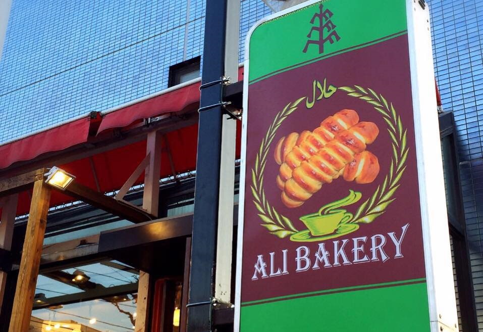 Ali Bakery