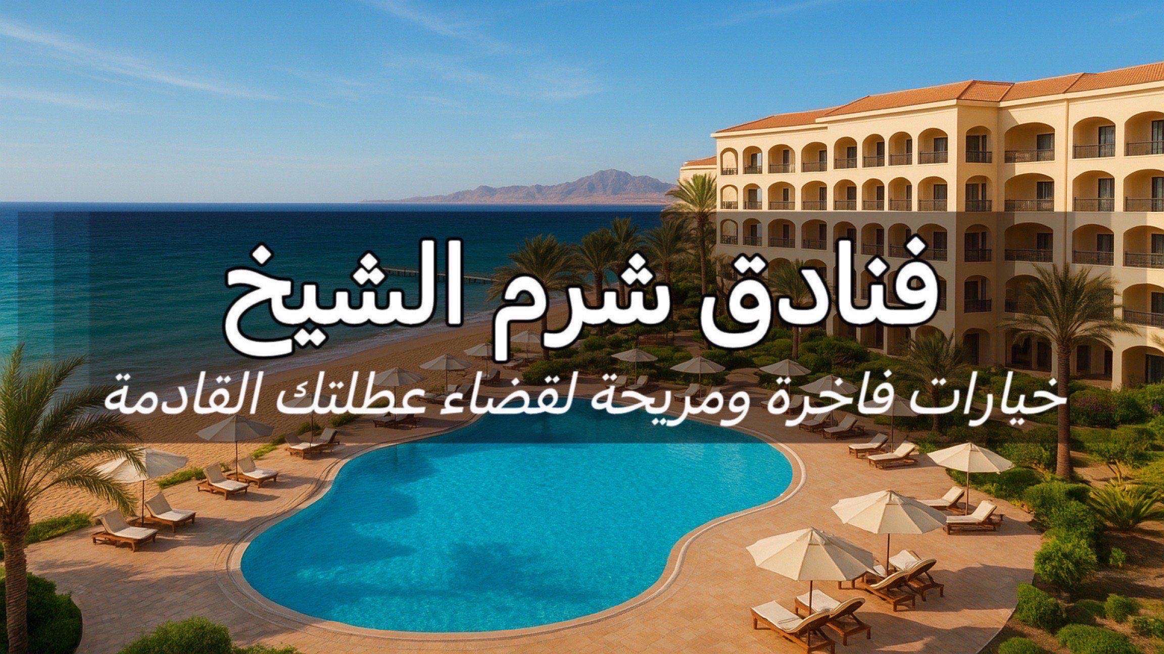 فنادق شرم الشيخ