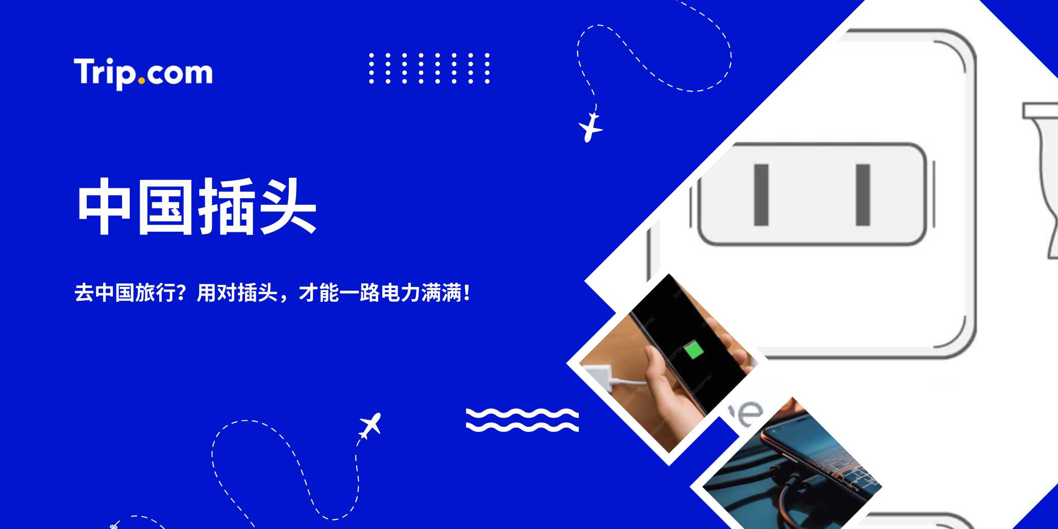 中国插头指南2026：Type A, C, I 有什么区别？电压转换一看就懂 | Trip.com