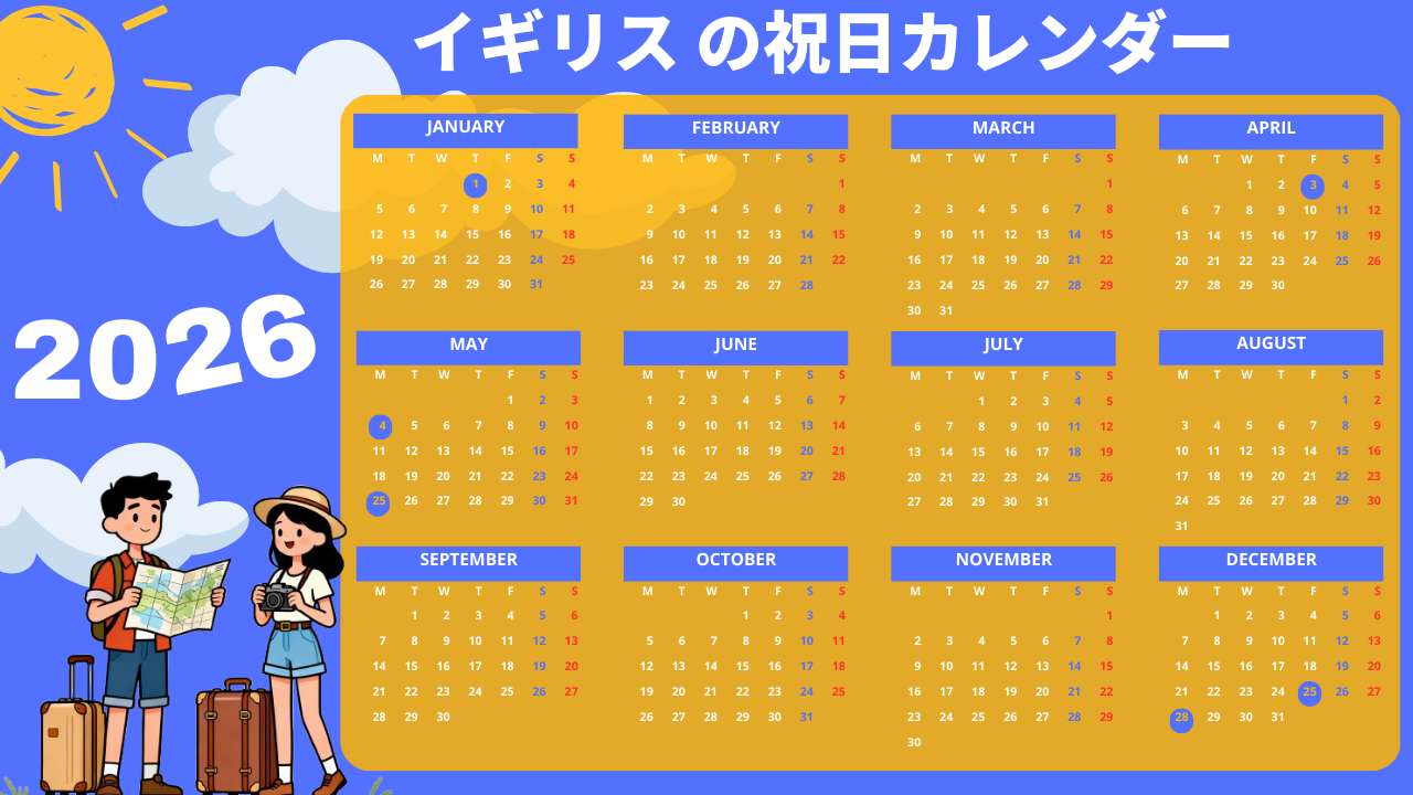 2026年イギリスの祝日・連休カレンダー