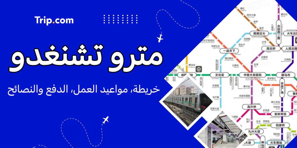 مترو تشنغدو: خريطة، مواعيد العمل، الدفع والنصائح | Trip.com