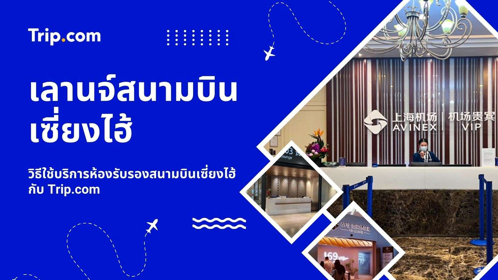 ห้องรับรองสนามบินเซี่ยงไฮ้