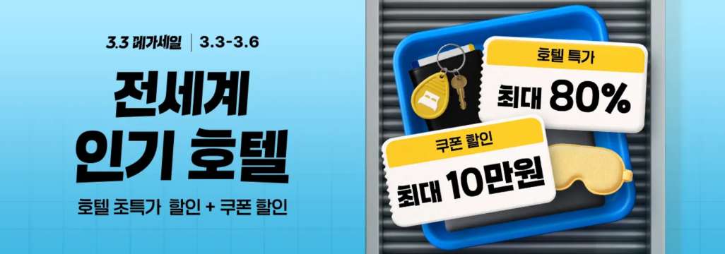 트립닷컴 메가세일 호텔 특가