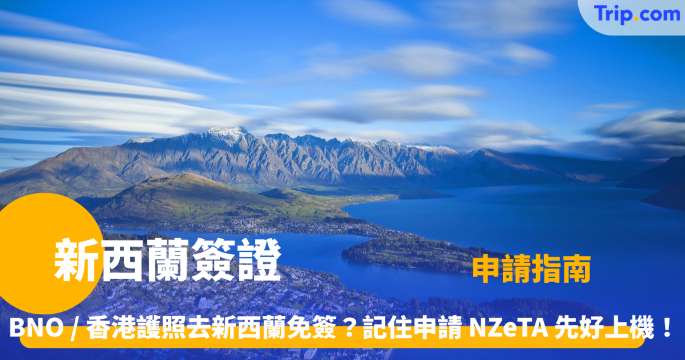 新西蘭簽證 | 申請指南：NZeTA 費用流程及 IVL 攻略 | Trip.com