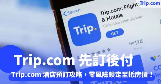 Trip.com 先訂後付係點玩法？Trip.com 酒店預訂攻略，零風險鎖定至抵房價！ | Trip.com