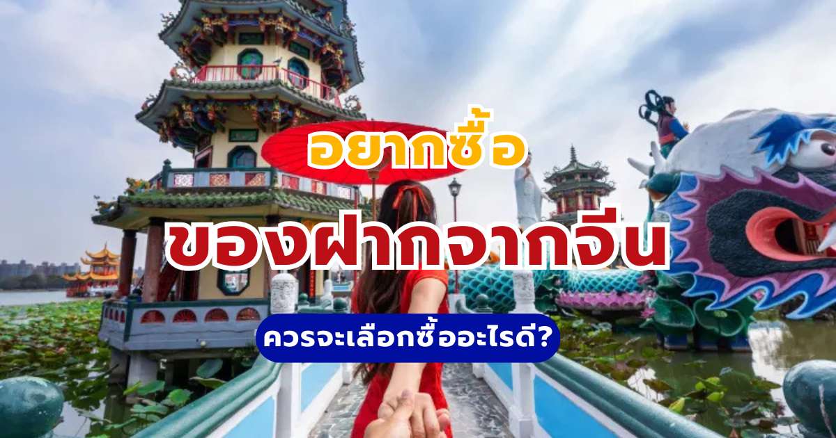 ของฝากจากจีน ซื้ออะไรดี