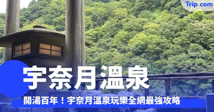 【宇奈月溫泉】開湯百年！宇奈月溫泉玩樂全網最強攻略，溫泉酒店、旅館 美食、景點一文掌握！ | Trip.com