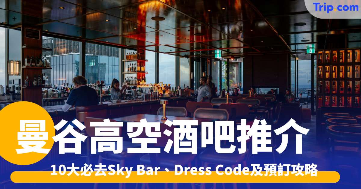 曼谷高空酒吧推介