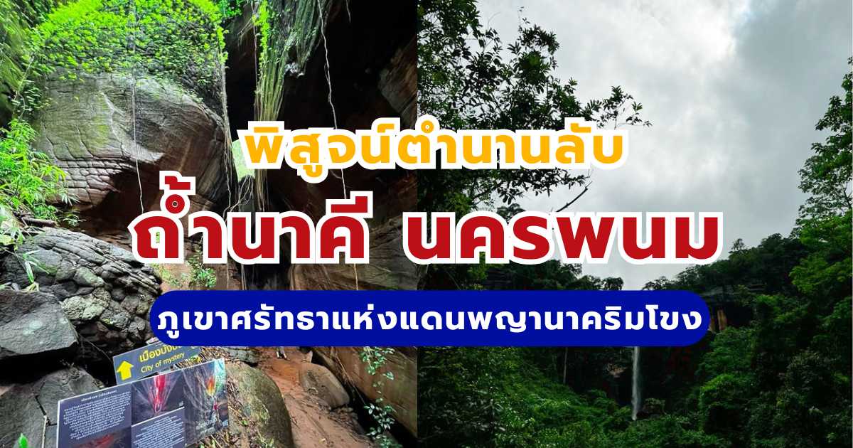 พิสูจน์ตำนานลับ ถ้ำนาคี นครพนม 2569 ภูเขาศรัทธาแห่งแดนพญานาคริมโขง