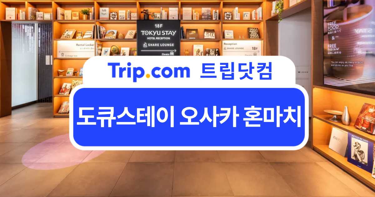 도큐 스테이 오사카 혼마치, 교통부터 후기까지 총정리 | 트립닷컴