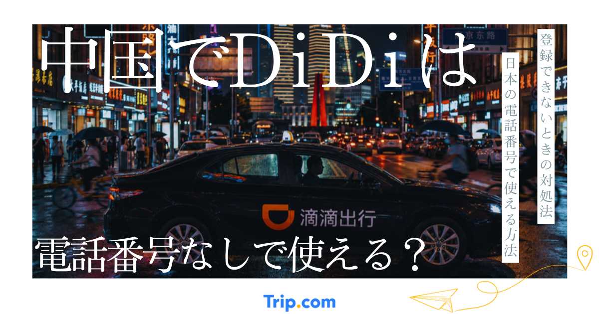 中国でDiDi（滴滴）は電話番号なしで使える？登録できないときの対処法を解説