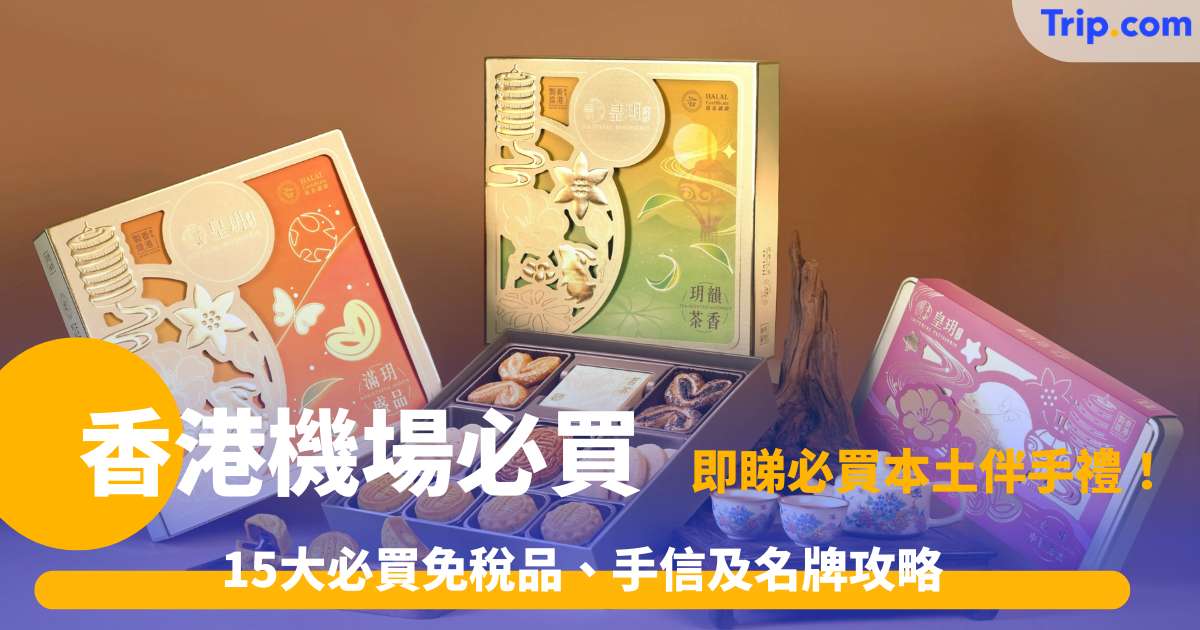 香港機場必買2026: 15大必買免稅品、手信及名牌攻略 | Trip.com