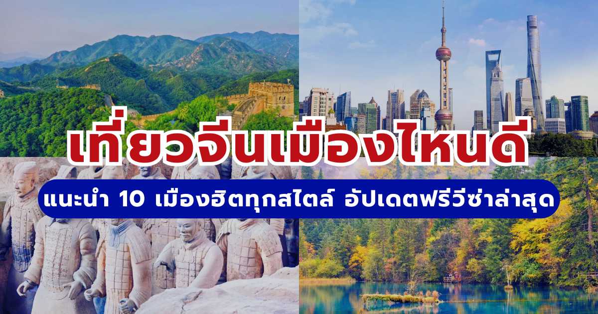 เที่ยวจีนเมืองไหนดี 2569 แนะนำ 10 เมืองฮิตทุกสไตล์ อัปเดตฟรีวีซ่าล่าสุด | Trip.com