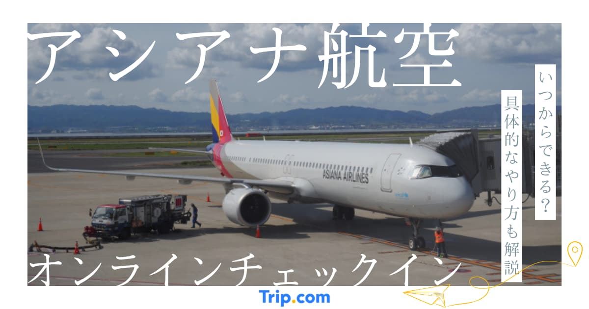 アシアナ航空オンラインチェックインのやり方｜座席指定も簡単